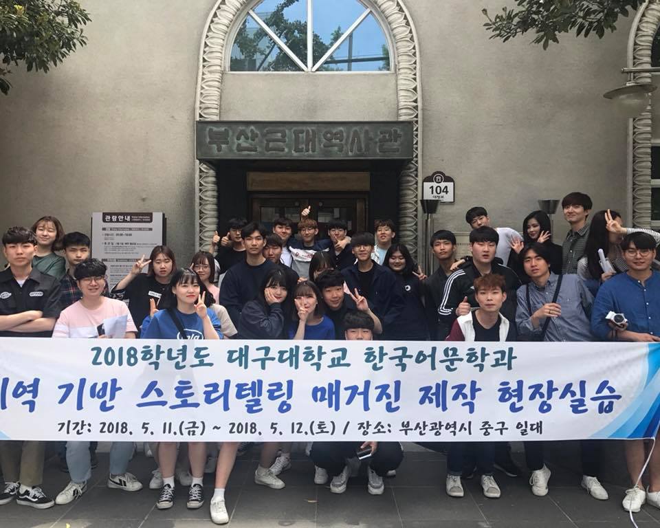 2018학년도 지역 기반 스토리텔링 매거진 제작 국내현장실습 [부산]